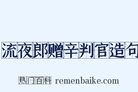 流夜郎赠辛判官造句是什么意思的图片